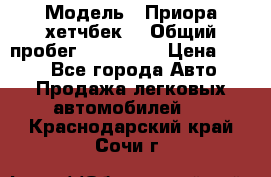  › Модель ­ Приора хетчбек  › Общий пробег ­ 150 000 › Цена ­ 200 - Все города Авто » Продажа легковых автомобилей   . Краснодарский край,Сочи г.